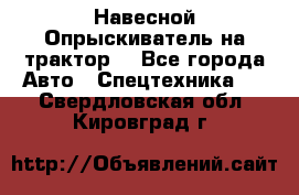 Навесной Опрыскиватель на трактор. - Все города Авто » Спецтехника   . Свердловская обл.,Кировград г.